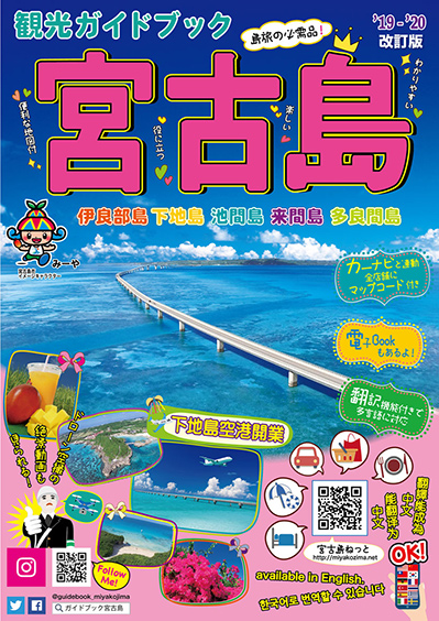 観光情報誌「宮古島タウンガイド」