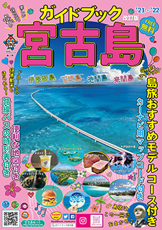 観光ガイドブック宮古島